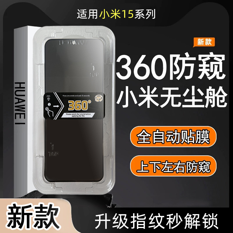 360-Degree Anti-Peep Film Suitable for Xiaomi 15 Tempered Film Dust-Free Warehouse Redmi K80 Mobile Phone Film Note14 Full Screen Second Sticker