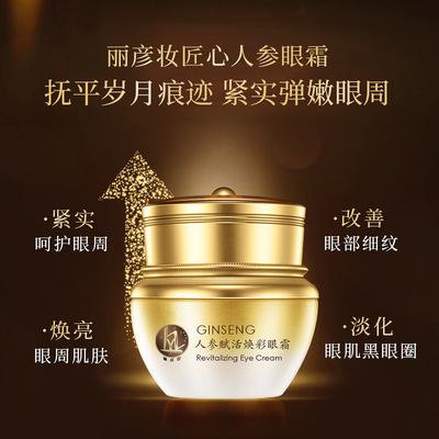 人參賦活幻彩眼霜改善黑眼圈眼袋細紋補水滋潤眼周臻護眼霜定制