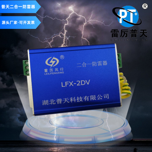 厂家直销普天电源 网络信号二合一防雷器LFX-2DV220-W