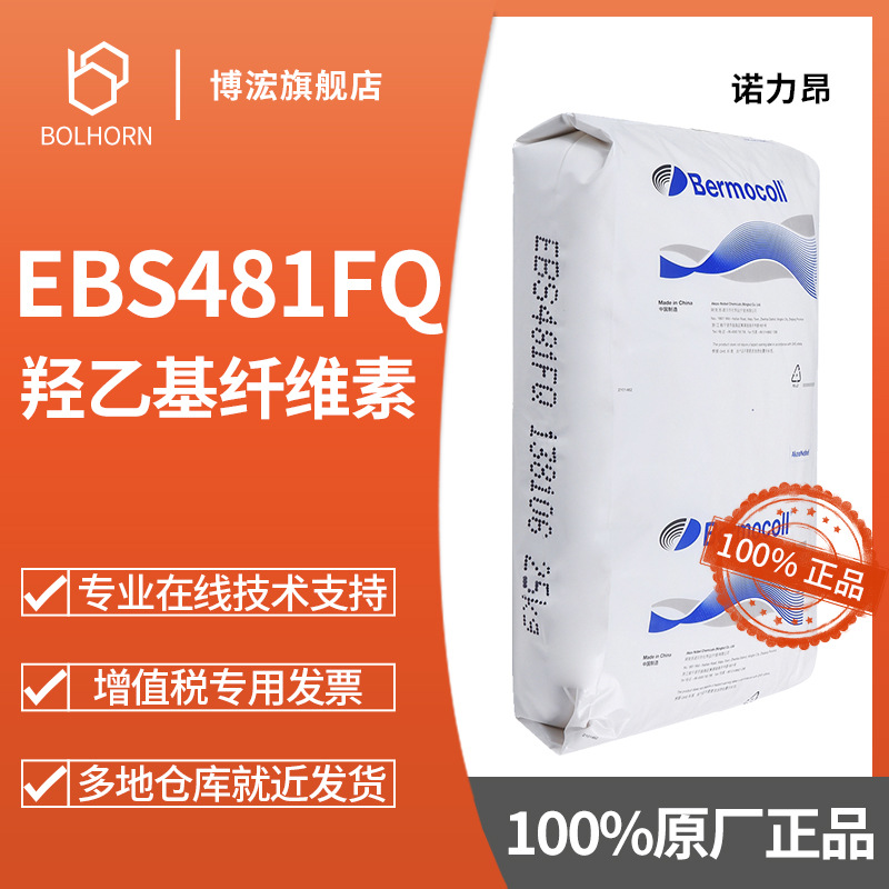 诺力昂Nouryon 纤维素 EBS481FQ 阿克苏 涂料真石漆乳胶漆增稠剂