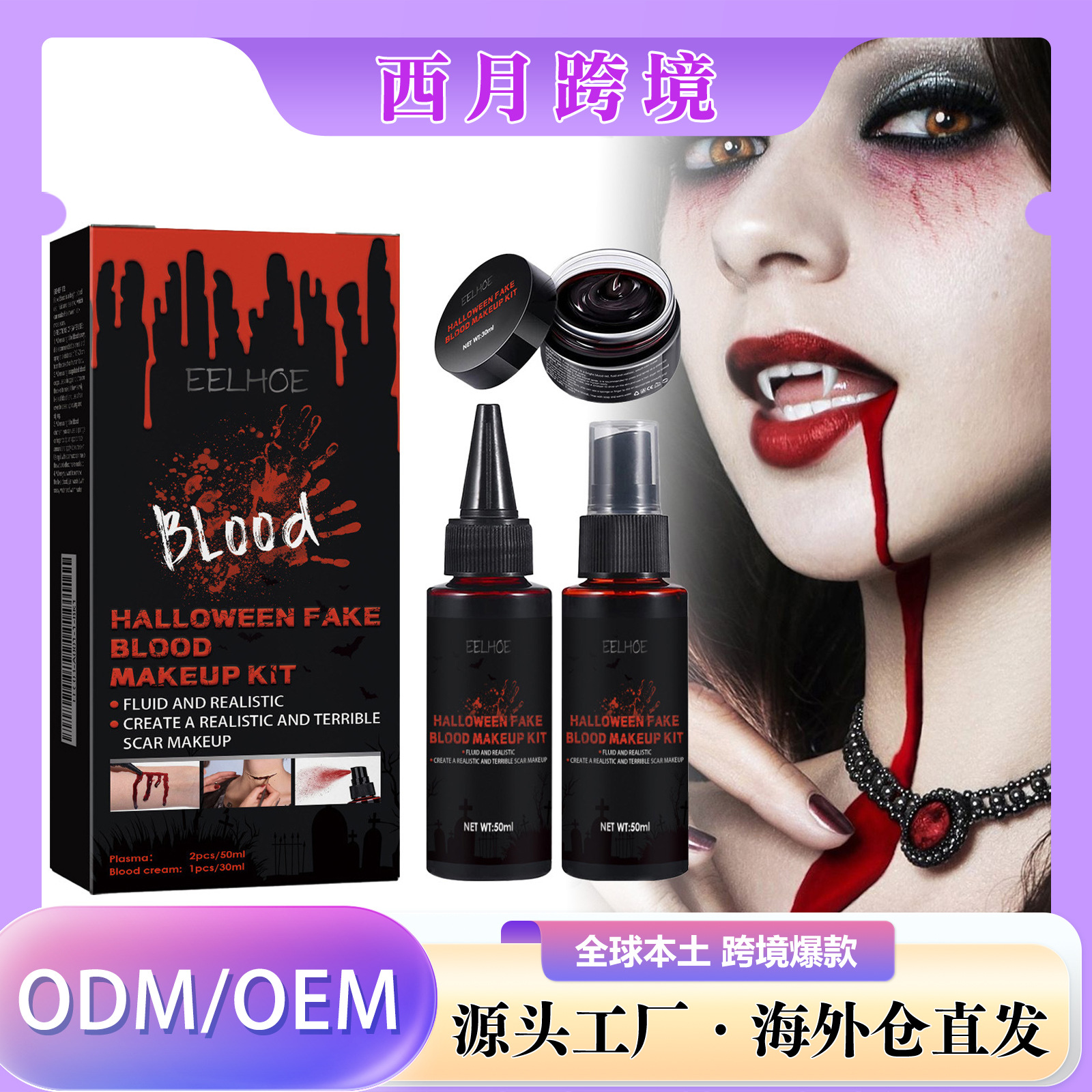 跨境 EELHOE 万圣节假血化妆套装 恐怖气氛逼真皮肤蜡假血特效化 办公、文化厂家批发实拍图