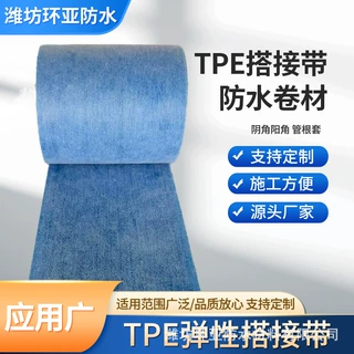 源头厂家TPE搭接带tpe弹性搭接带tpe防水卷材阴角阳角管根套