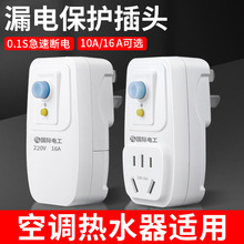 国际电工漏电保护插头16a空调10a电热水器防触电电源漏保开关插座
