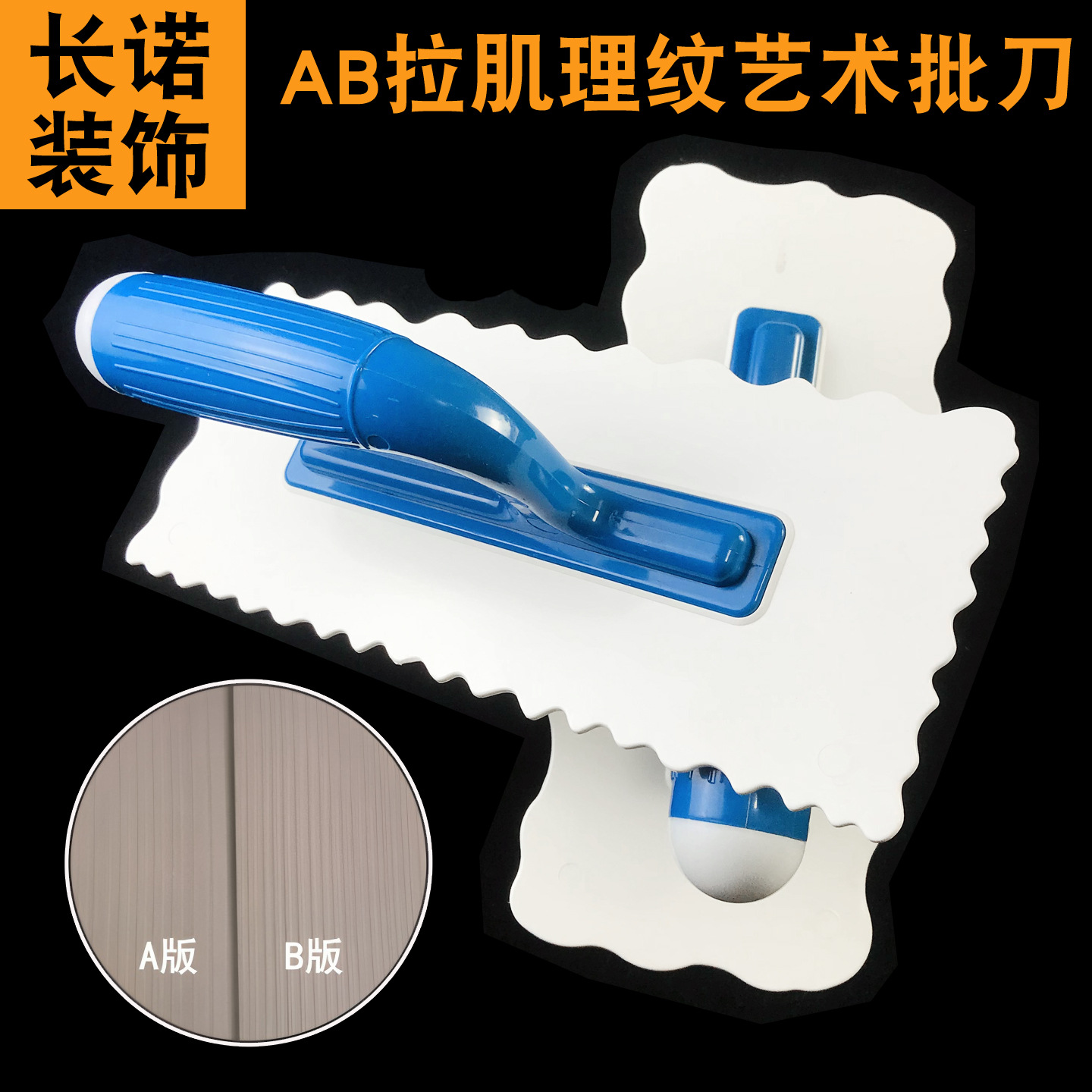 亚马逊热销塑料艺术批刀波浪纹批刀艺术漆工具硅藻泥肌理漆抹泥刀
