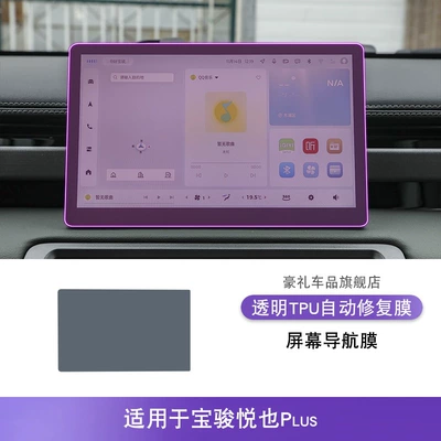 Car interior film Plus Gear Interior Stickers Car - 25-26-baojun-yueye-plus-screen-navigation-film