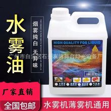 舞台水性雾油KTV包房烟雾机酒吧婚庆专用薄雾喷雾油3升4.5L