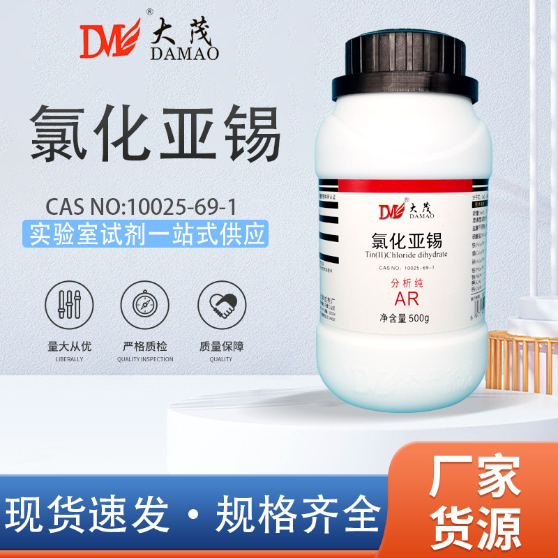 天津大茂 氯化亚锡 二氯化锡分析纯AR500g天茂卡朗化学实验试剂