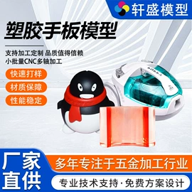 模型、手板;CNC加工;快速经济模具
