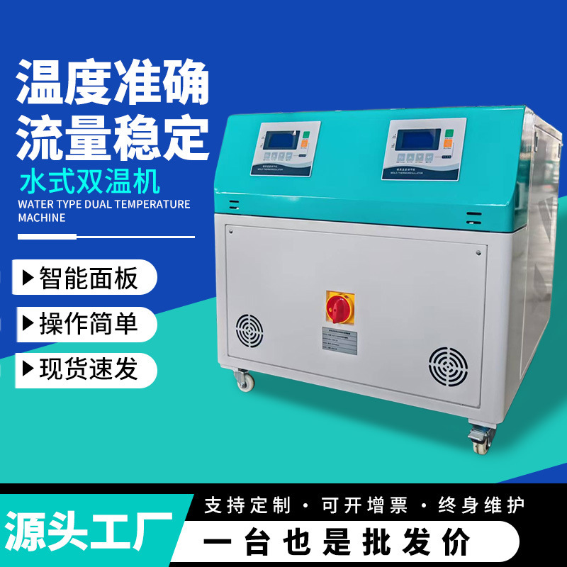 The Manufacturer Produces Industrial Water-Type Dual-Temperature Mold Temperature Control Machines with Dual-Circuit Temperature Regulation Equipment That Are Energy-Saving and Efficient The Manufacturer Produces Industrial Water-Type Dual-Temperature Mold Temperature Control Machines with Dual-Circuit Temperature Regulation Equipment That Are Energy-Saving and Efficient