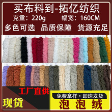 单面泡泡绒 现货 棉花绒云朵绒北极绒玩具家纺鞋材刺绣可复合面料
