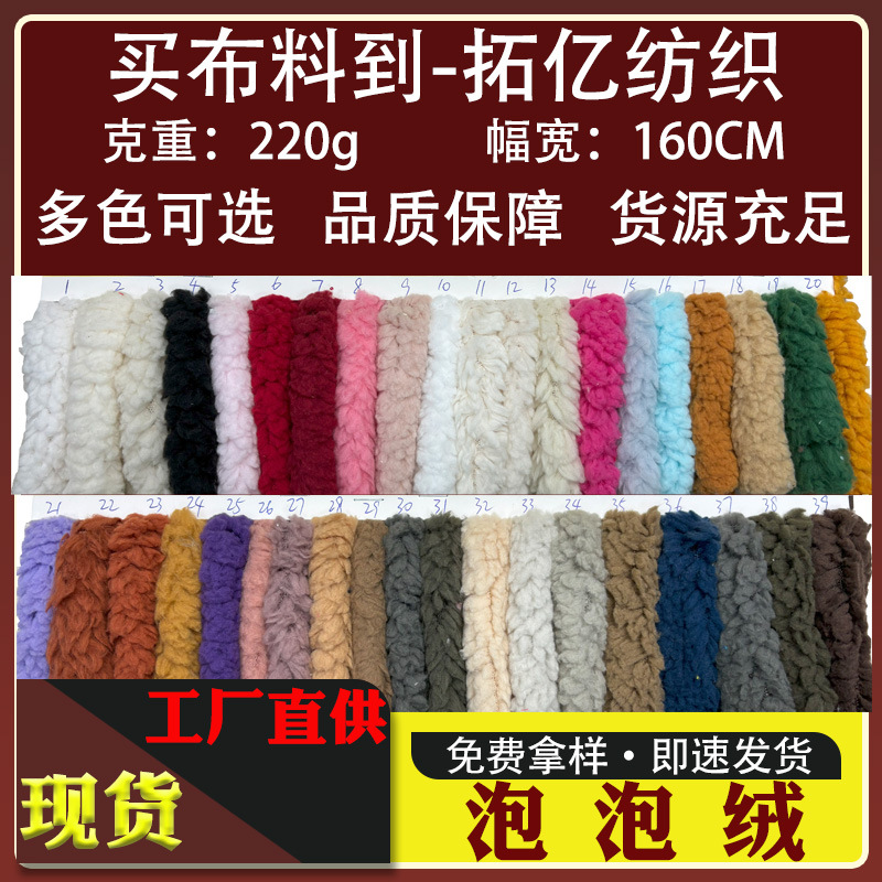 单面泡泡绒 现货 棉花绒云朵绒北极绒玩具家纺鞋材刺绣可复合面料