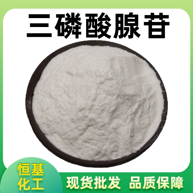 三磷酸腺苷99%ATP粉 腺嘌呤核苷三磷酸 三磷酸腺苷二钠现货