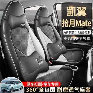 凯翼拾月Mate专用汽车座套十月踏浪版追风版四季全包打孔皮革坐垫