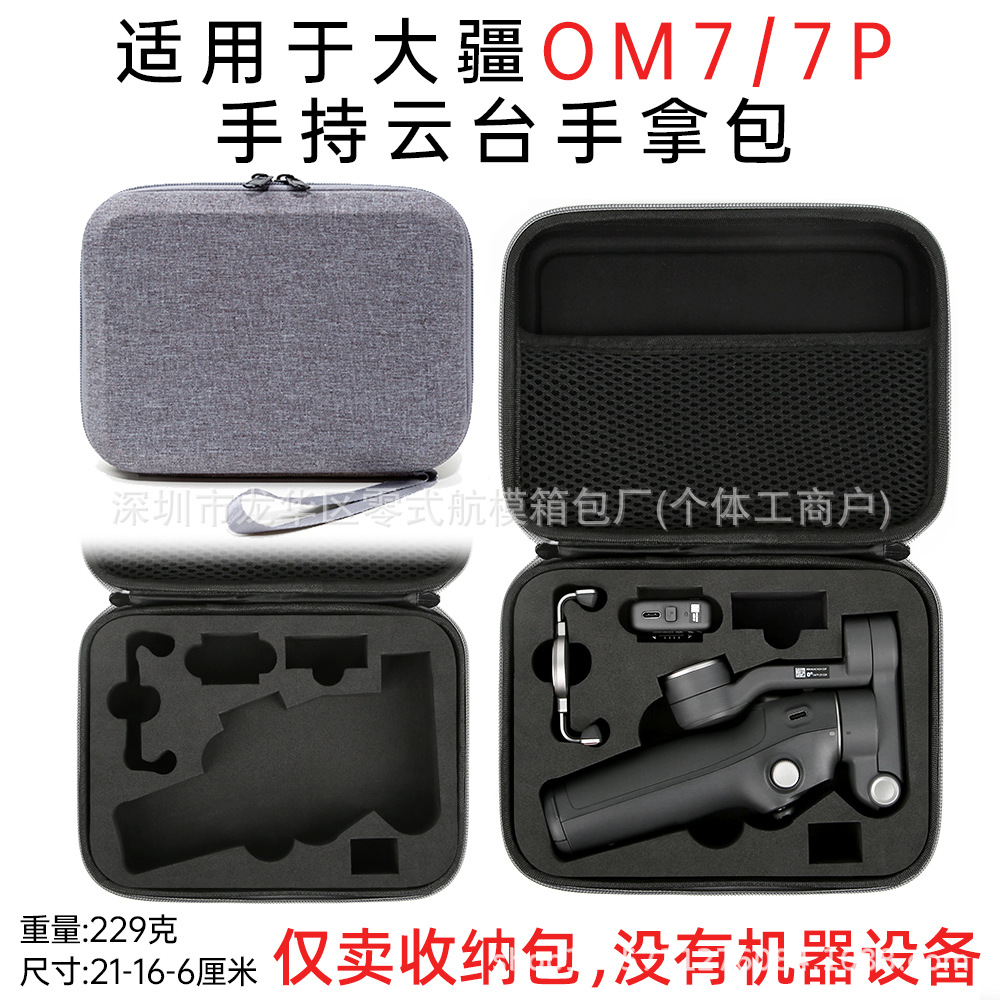 El modelo de explosión es adecuado para DJI DJI OM7 caja de almacenamiento anti-vibración de mano Lingye Yuntai caja de almacenamiento OM7P