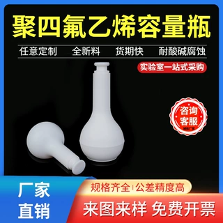 定制加工聚四氟乙烯容量瓶 摇瓶PTFE单口烧瓶耐腐蚀四氟容量瓶