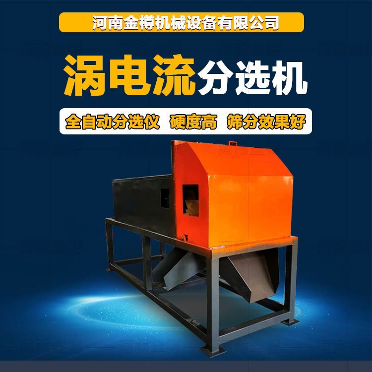 涡电流金属分选机 铜铝塑料分离跳铝机 电子垃圾破碎废料分选设备