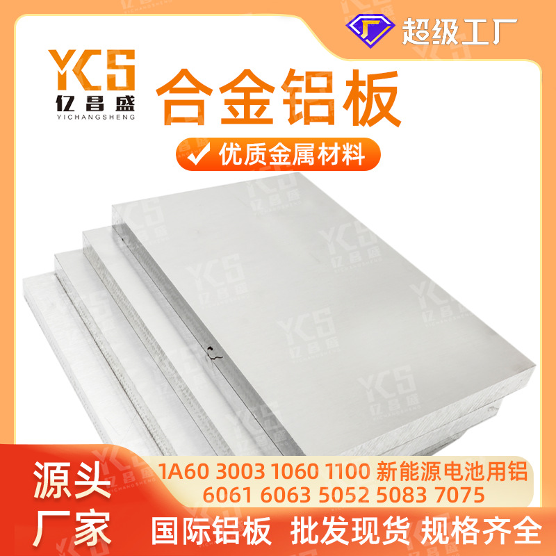 铝板 硬铝板 合金铝板 6061-t6 6063 7075 铝板 铝板加工 铝型材
