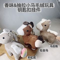 香味趣抽拉小马毛绒钥匙扣公仔包包挂件马年生肖社会牛马公仔礼物