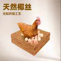 Трансграничные горячие продажи экологически чистые куриные гнезда Кокосовый пальмовый коврик