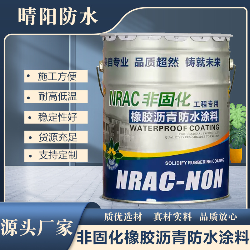 非固化橡胶沥青防水涂料 屋顶平方裂缝屋面地下室用 卷材粘接剂