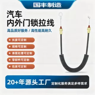 东莞国丰汽车拉线各种车身型号规格拉索刹车线油门离合线应急拉线