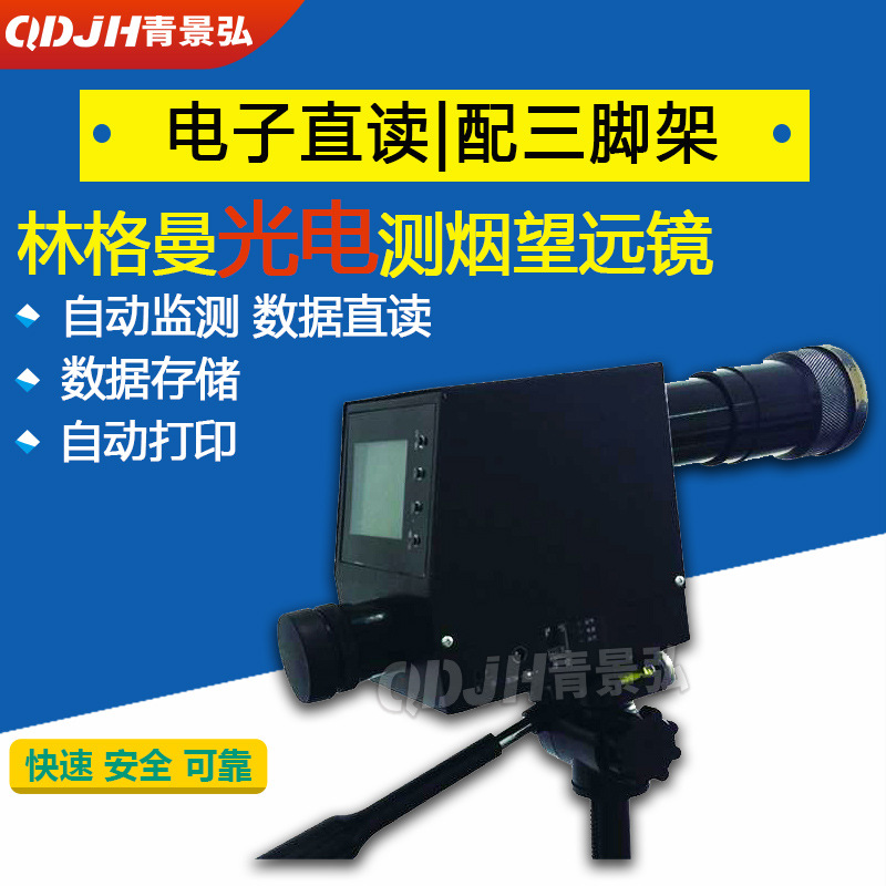 QT-201B型林格曼光电测烟黑度仪 烟气黑度计自动型青岛厂家