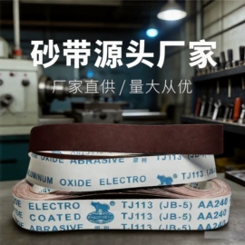 砂带;砂套