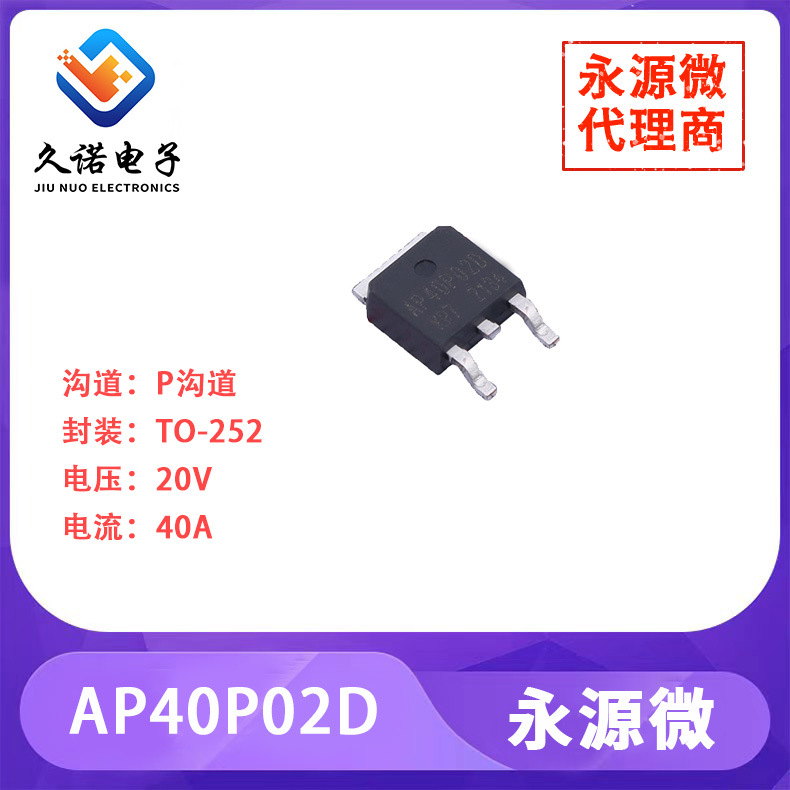 永源微AP40P02D  P沟道   20V   40A    AP40P02D