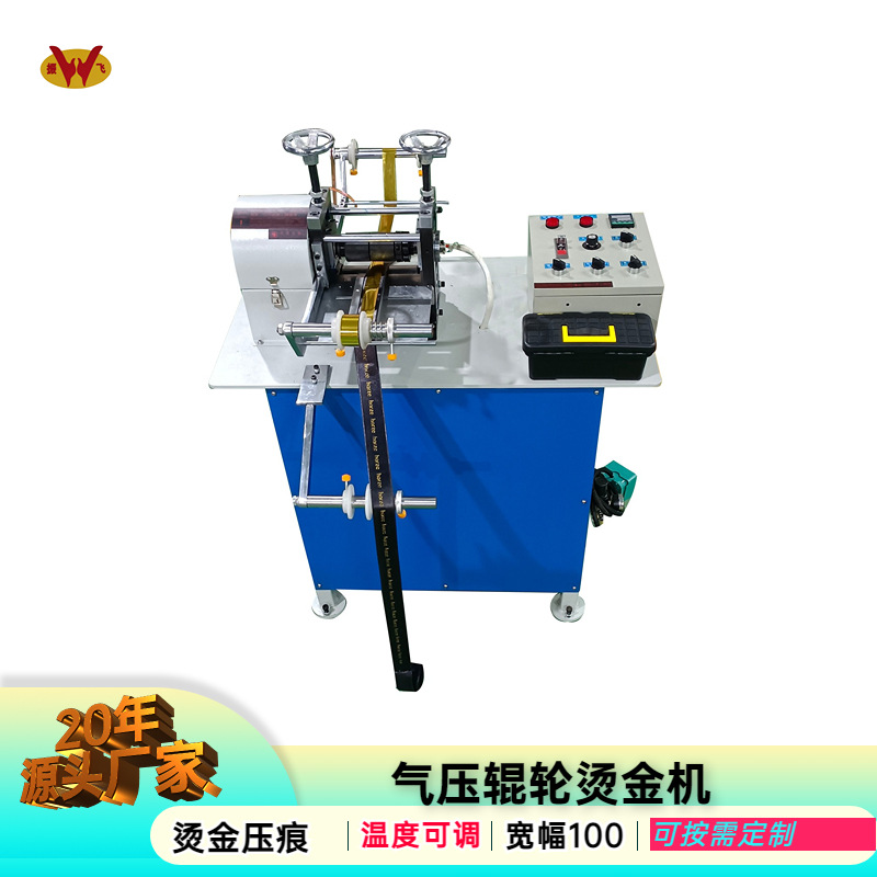 东莞振飞气动滚轮烫金机厂家生产自动压痕机松紧带丝带辊轮烫印机