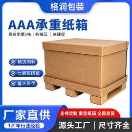 格润源头厂家包装七层瓦楞纸箱国际物流包装AAA重型危包纸箱