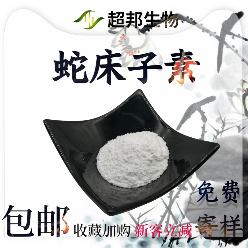 蛇床子素98%厂家现货包邮蛇床子提取物欢迎采购支持检测