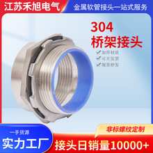 定做非标不锈钢桥架接头 镀锌钢管接头厂家批发 304加厚穿板接头
