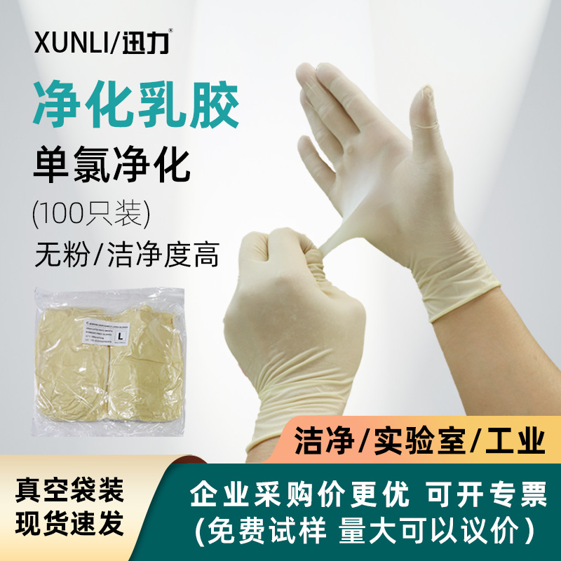单氯净化乳胶手套无粉耐用防滑橡胶无尘室实验室一次性乳胶手套