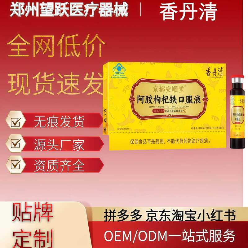 Xiangdanqing Kyoto Anshun Hall a Gua Iron Oral Liquid with Ejiao and Goji Berries, in Stock for Direct Shipment, Large Quantity, Excellent Price, E-Commerce Hot Item Xiangdanqing Kyoto Anshun Hall a Gua Iron Oral Liquid with Ejiao and Goji Berries, in Stock for Direct Shipment, Large Quantity, Excellent Price, E-Commerce Hot Item
