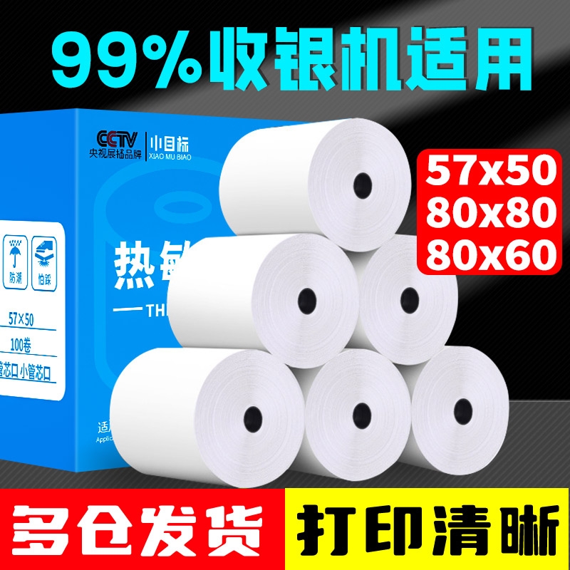 热敏打印纸57x50银纸8x8超市美团外卖小票纸8x6x5外卖银机通用57