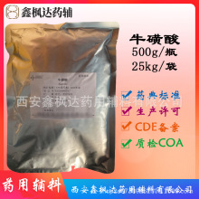 药用辅料 医药级牛磺酸 500g/袋 资质齐全有CDE备案