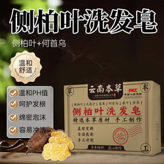 侧柏叶洗发皂手工冷制皂角何首乌无患子当归洗头香皂控油天然草本