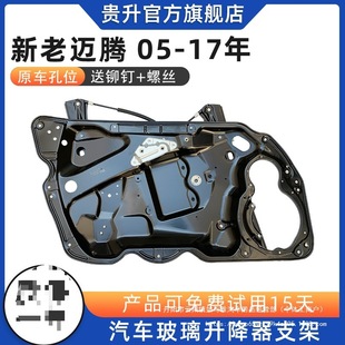 Suitable for Volkswagen Magotan Glass Regulator B6 New Magotan B7L Door and Window Electric Window Bracket Window Shaker Wholesale