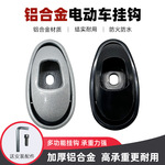 电动车挂钩通用加厚金属铝合金爱玛电瓶车配件小牛雅迪头盔挂钩