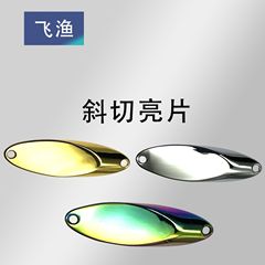 斜切亮片裸片路亜遠投微物渓流バイオニック義肢のえさは青々としています。
