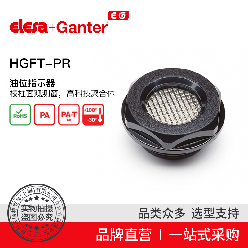 Elesa Ganter伊莉莎冈特 HGFT-PR油位观察镜高科技聚合
