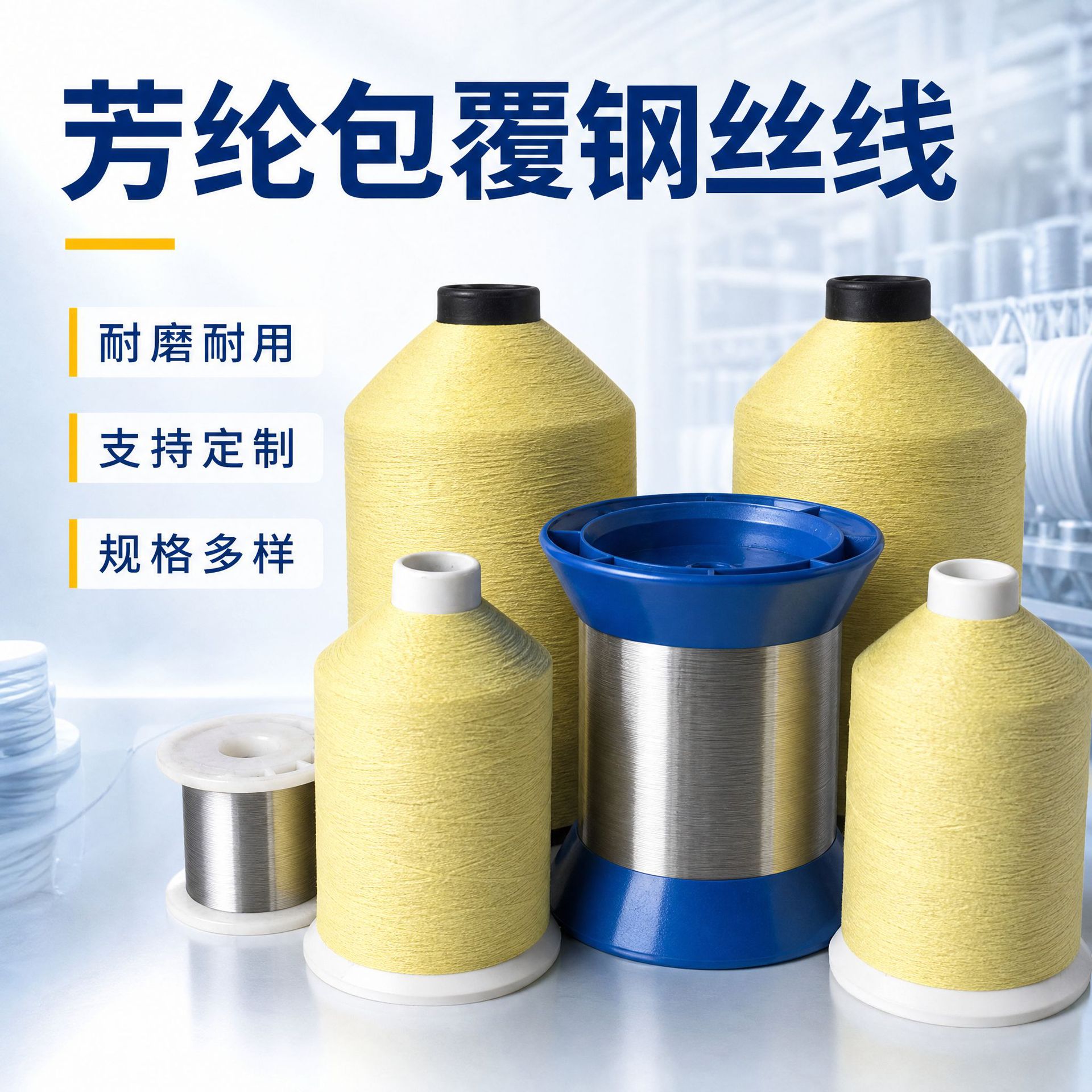 厂家批发 芳纶包覆耐磨钢丝线 防火阻燃增强线  1000D/4-10根钢丝