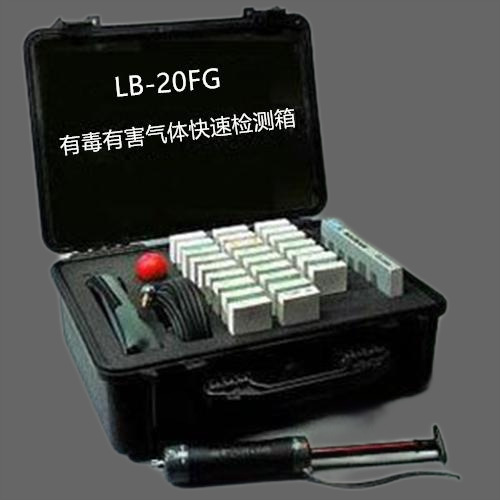 LB-20FG手提式突发性事故有毒有害气体快速检测箱