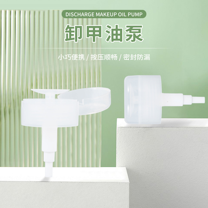新款透明卸甲油泵 化妆品包材卸妆水泵头 按压式卸甲水泵头