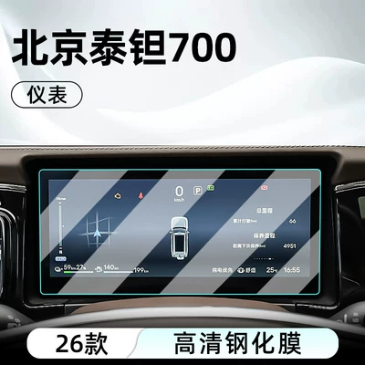 Beijing Tant 700 central control | Car interior film - 26-models-of-beijing-tant-700-instrument-high-definition-tempered-film