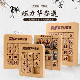 魔域三国数字磁力华容道滑3×3 4×4动拼图益智思维训练玩具正版
