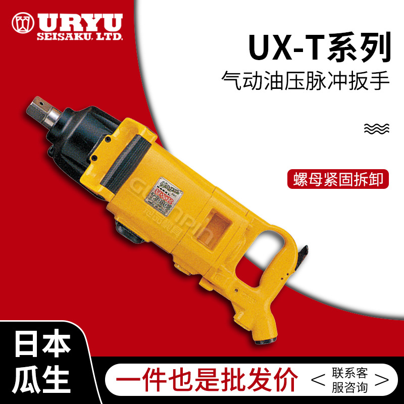 uryu/日本瓜生气动扳手 UX-T系列(手枪型/直柄)油压脉冲板手