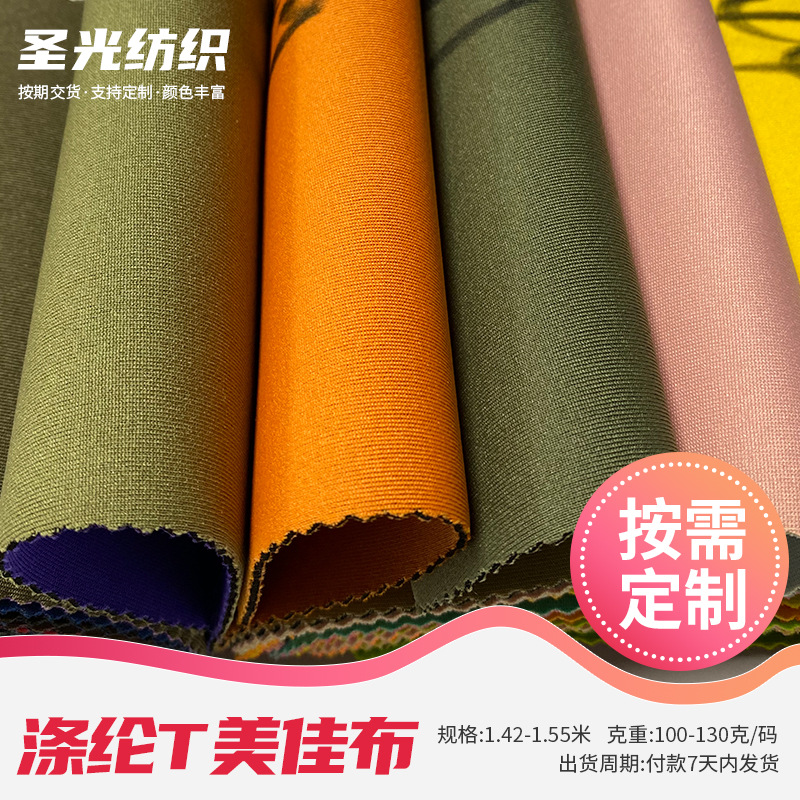涤纶T美佳布 100%涤纶 可按客户需求 潜水料复合,运动用品