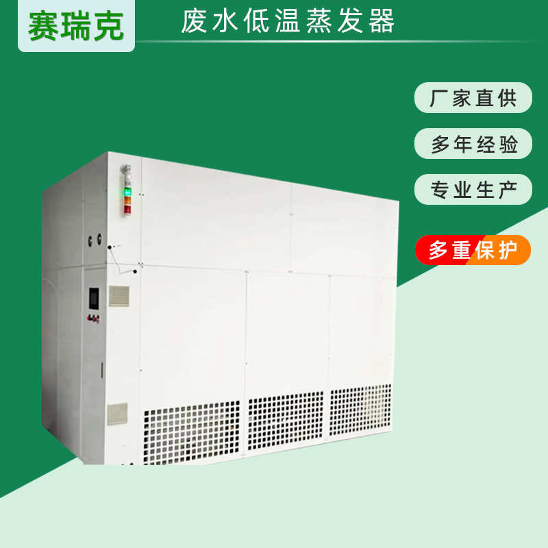 低温蒸发器低温废水蒸发处理 工业电镀废水低温蒸馏设备