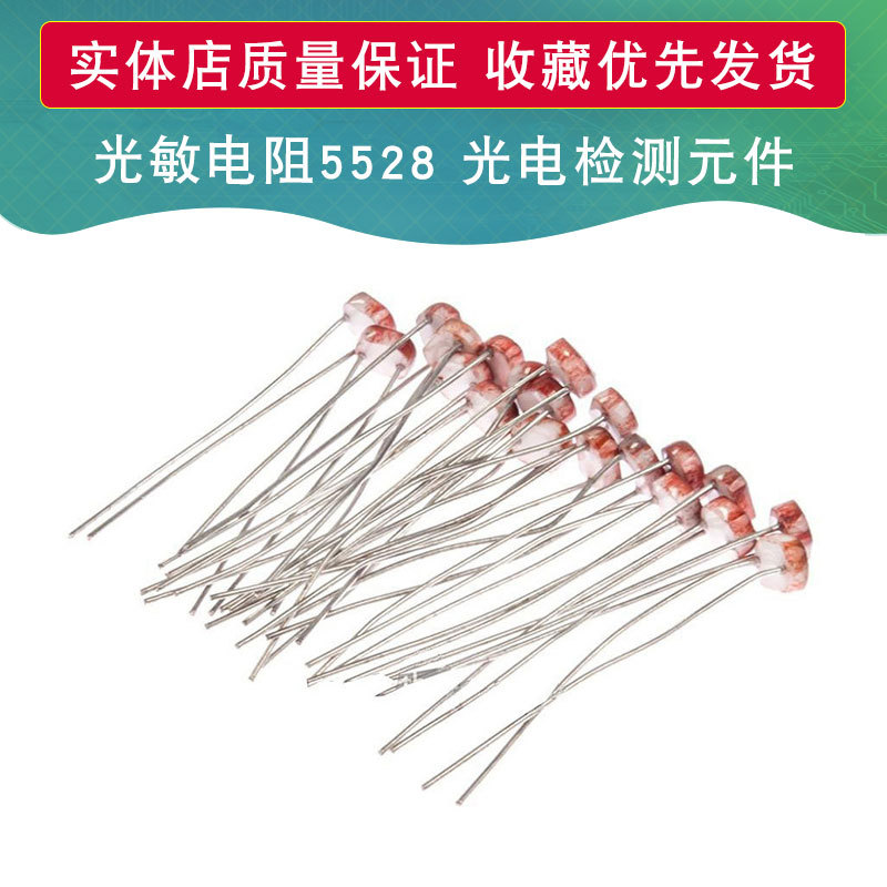 光敏电阻5528 光电开关元件 光电检测元件 5MM